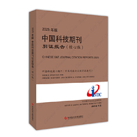 2025年版中国科技期刊引证报告（核心版）