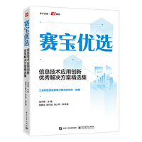 赛宝优选信息技术应用创新优秀解决方案精选集