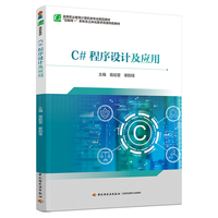 C#程序设计及应用（高等职业教育计算机类专业精品教材）