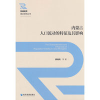 内蒙古人口流动的特征及其影响
