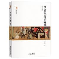 唐五代词的文化观照(修订本) 博雅文学论丛