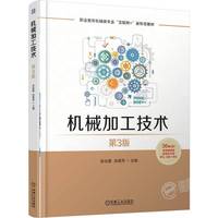 机械加工技术 第3版   张兆隆 张敬芳   加工工艺
