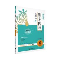 木头马期末阅读培优篇6年级上册