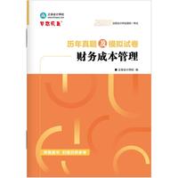 正保会计网校官方 备考CPA2026年注册会计师历年真题及模拟试卷-财务成本管理 当当自营