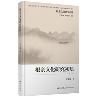 根亲文化研究初集（全二册）