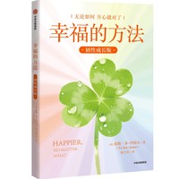 幸福的方法（韧性成长版）畅销书《幸福的方法》作者沙哈尔 积极心理学 复原力 自我修复 韧性成长