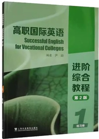 高职国际英语进阶综合教程 1 练习册 ( 第2版)