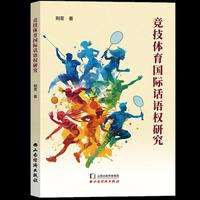 竞技体育国际话语权研究