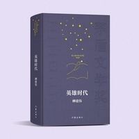 英雄时代 共和国作家文库茅盾文学奖典藏书系 当当自营