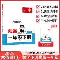 26春一本小学数学预备一年级下册人教版2026春基础知识课本预习规划复习计算能力思维训练寒假衔接作业天天练