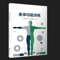 身体功能训练