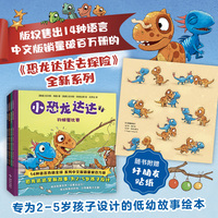 小恐龙达达（恐龙达达全新故事，为2-5岁孩子设计  14种语言热销全球 系列中文版销量破百万 ）