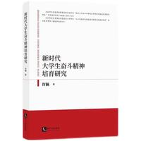 新时代大学生奋斗精神培育研究