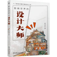 影响世界的设计大师    赵天娇    设计史 设计大师