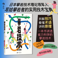 攀岩技术全图解 实用技术宝典 大开本全彩插图 新手入门基础 老手进阶指南  当当自营 后浪