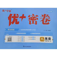 25下初中优+密卷八年级 英语（RJ人教）河北专用