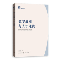 数字浪潮与人才迁徙:数字经济时代的高学历人口迁移