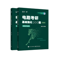 电路考研基础强化500题（全2册）