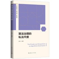 算法治理的私法尺度(“人工智能伦理、法律与治理”系列丛书)