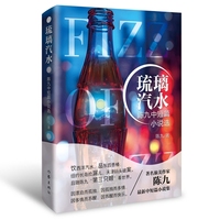 琉璃汽水：陈九中短篇小说选 旅美作家陈九全新中短篇小说集