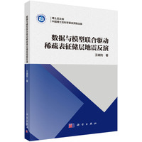 数据与模型联合驱动稀疏表征储层地震反演9787030846228王峣钧科学出版社