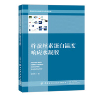 柞蚕丝素蛋白温度响应水凝胶