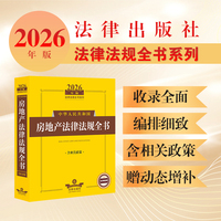 2026年版中华人民共和国房地产法律法规全书（含相关政策）