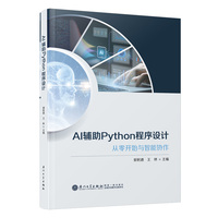 AI辅助Python程序设计：从零开始与智能协作
