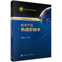 航天产品热成形技术