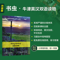 亚瑟王传奇(书虫.牛津英汉双语读物升级版入门级单书)