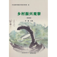 乡村振兴观察（第四辑）