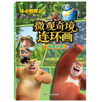 熊出没之小小世界2.微观奇境连环画：拯救计划