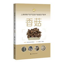 上海市地产农产品全产业链生产技术  香菇