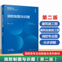 消防制图与识图（杨秸）（第二版）
