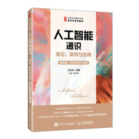 人工智能通识：理论、案例与应用（慕课版 在线实训平台版）
