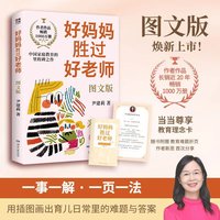 好妈妈胜过好老师图文版（当当尊享教育理念卡，作者作品畅销1000万册，长销近20年，图文版焕新上市。）