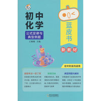 蓝皮书-初中化学 X26