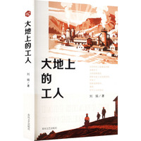 大地上的工人