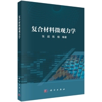 复合材料微观力学