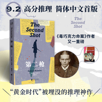 第二枪 “黄金时代”被埋没推理神作，简体中文首版；9.2高分推理，从未引进过的本格神作！《毒巧克力命案》作者，多重解答推理小说鼻祖