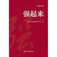 中国故事系列·强起来