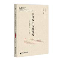 中国本土宗教研究  二〇二四年第一辑（总第九辑）