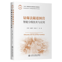钻爆法隧道围岩智能分级技术与应用