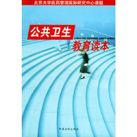 公共卫生教育读本
