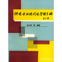供电企业现代化管理手册