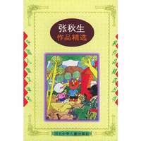 张秋生作品精选——中国儿童文学名家作品精选丛书