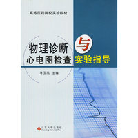 物理诊断与心电图检查实验指导(高等医药院校实验教材)