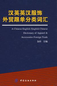 汉英英汉服饰外贸跟单分类词汇