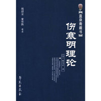 蓝泉斋藏书：伤寒明理论