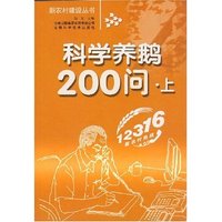 科学养鹅200问.上(新农村建设丛书)